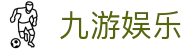 九游娱乐(中国)官方网站 - JIUYOU GAMING